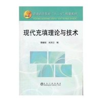 现  填理论与技术9787502459338冶金工业出版社