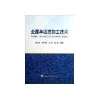 金属半固态加工技术9787502459352冶金工业出版社