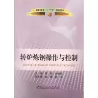 转炉炼钢操作与控制9787502458867冶金工业出版社