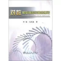 对数螺旋锥齿轮啮合理论9787502459499冶金工业出版社