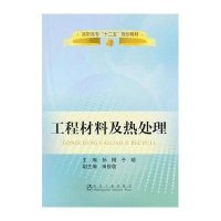 工程材料及热处理9787502459918冶金工业出版社