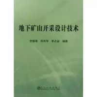 地下矿山开采设计技术9787502459437冶金工业出版社
