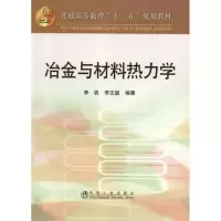 冶金与材料热力学9787502458164冶金工业出版社