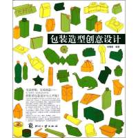 包装造型创意设计9787514203882印刷工业出版社