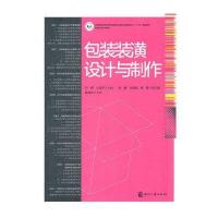包装装潢设计与制作9787514202069印刷工业出版社