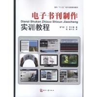 电子书刊制作实训教程9787514203905印刷工业出版社