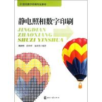 静电照相数字印刷9787514205084印刷工业出版社