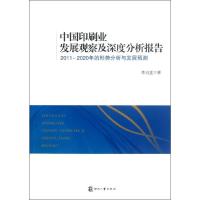 中国印刷业发展观察及深度分析报告:2011~2020年的形势分析与发展预测9787514205107印刷工业出版社