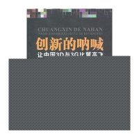 创新的呐喊:让中国3D与3G比翼高飞9787513003667知识产权出版社