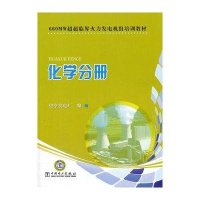 660MW超超临界火力发电机组培训教材 化学分册9787512316980中国电力出版社