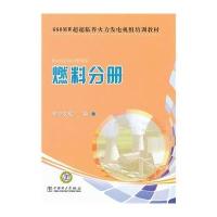 660MW超超临界火力发电机组培训教材 燃料分册9787512313842中国电力出版社