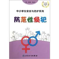 中小学生安全与防护系列.防范 侵犯:中小学生安全与防护系列9787117156042人民卫生出版社