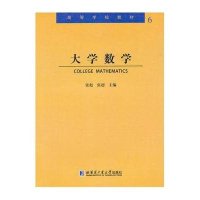 大学数学9787560335315哈尔滨工业大学出版社