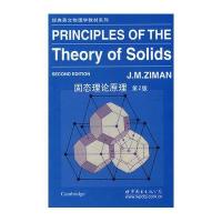 固态理论原理(D2版)9787506282260世界图书出版公司