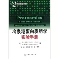 冷泉港蛋白质组学实验手册9787122141217化学工业出版社