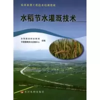 水稻节水灌溉技术9787550902398黄河水利出版社