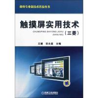 触摸屏实用技术(三菱)9787111389750机械工业出版社