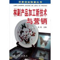 林副产品加工新技术与营销9787508274508金盾出版社