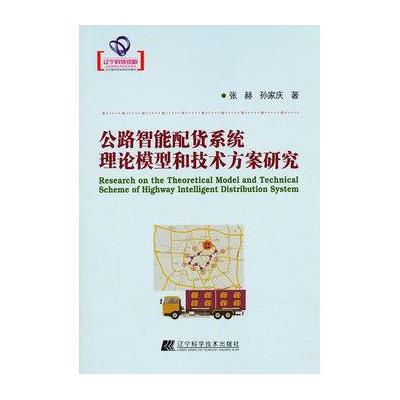 公路智能配货系统理论模型和技术方案研究9787538174526辽宁科学技术出版社