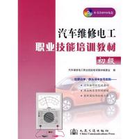 汽车维修电工职 技能培训教材(初 )(1DVD)9787114061134人民交通出版社