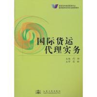 国际货运代理实务9787114068034人民交通出版社