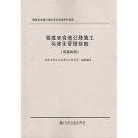 福建省高速公路施工标准化管理指南(路基路面工程)9787114082900人民交通出版社