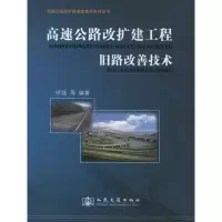 高速公路改扩建工程旧路改善技术9787114094149人民交通出版社