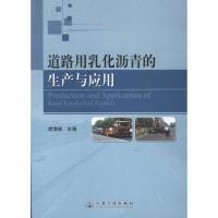 道路用乳化沥青的生产与应用9787114096914人民交通出版社