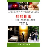心心相印:12位冠心病患者康复的心路历程:译英9787117156790人民卫生出版社