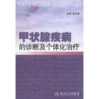 甲状腺疾病的诊断及个体化治疗9787117155151人民卫生出版社