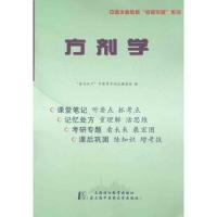 方剂学:听课、记忆与训练9787811212105上海*医*大学出版社