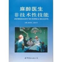 麻醉医生非技术*技能9787510037719世界图书出版公司