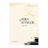 时逸人医学论文集9787507737486世图音像电子出版社