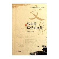 张山雷医学论文集9787507737493世图音像电子出版社