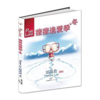 猪猪追爱季·冬9787208107229上海人民出版社