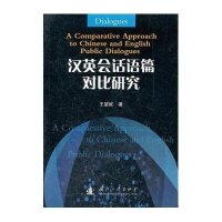 汉英会话语篇对比研究9787118081657国防工业出版社