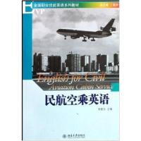 民航空乘英语9787301138335北京大学出版社