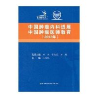 中国肿瘤内科进展 中国肿瘤医师教育(2012年)9787811367140中国协和医科大学出版社