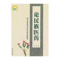论民族医药:医学类型和表达范式的比较研究9787801749512中医古籍出版社