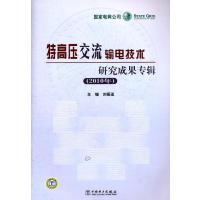 特高压交流输电技术研究成果专辑(2010年)9787512318403中国电力出版社
