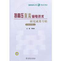 特高压直流输电技术研究成果专辑(2010年)9787512318762中国电力出版社