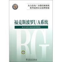 火力发电厂分散控制系统典型故障应急处理预案.福克斯波罗I/A系统9787512325371中国电力出版社