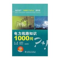 电力生产"1000个为什么"系列书: 电力线路知识1000问9787512328068中国电力出版社