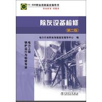 11-020职业技能鉴定指导书.职业标准.试题库 除灰设备检修(D2版)9787512331778中国电力出版社