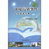环境污染事件公众应急手册9787511110091中国环境科学出版社