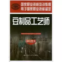 豆制品工艺师(  职业 格1 )9787504596055中国劳动社会保障出版社