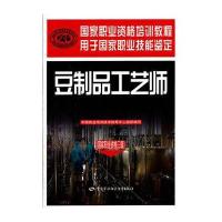 豆制品工艺师(  职业 格三 )9787504596123中国劳动社会保障出版社
