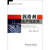 润滑剂生产与应用9787511415691中国石化出版社
