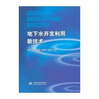 地下水开发利用新技术9787508490243中国水利水电出版社