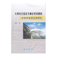 大坝安全监控不确定*问题的分析方法与应用研究9787508490533中国水利水电出版社
